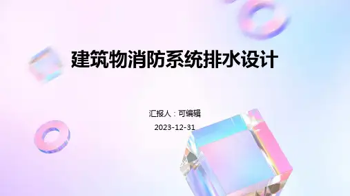 建筑物消防系统排水设计