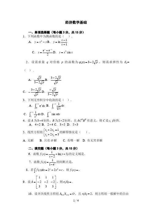 经济数学基础试题及答案[]