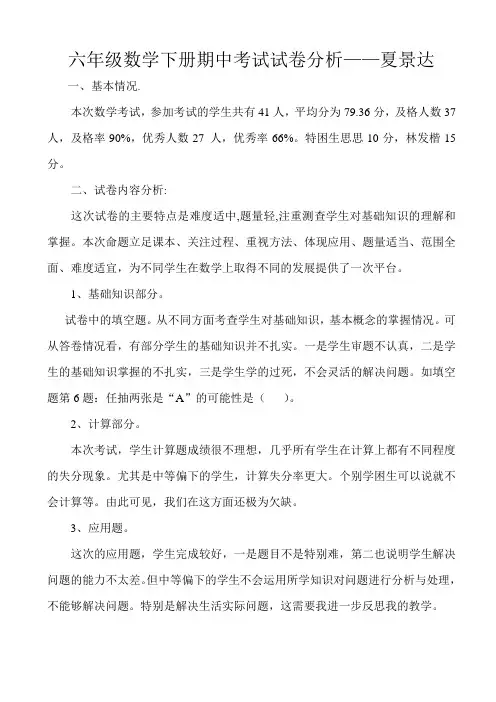 六年级数学下册期中考试试卷分析