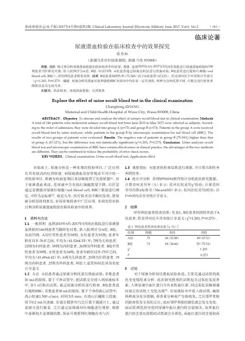 尿液潜血检验在临床检查中的效果探究