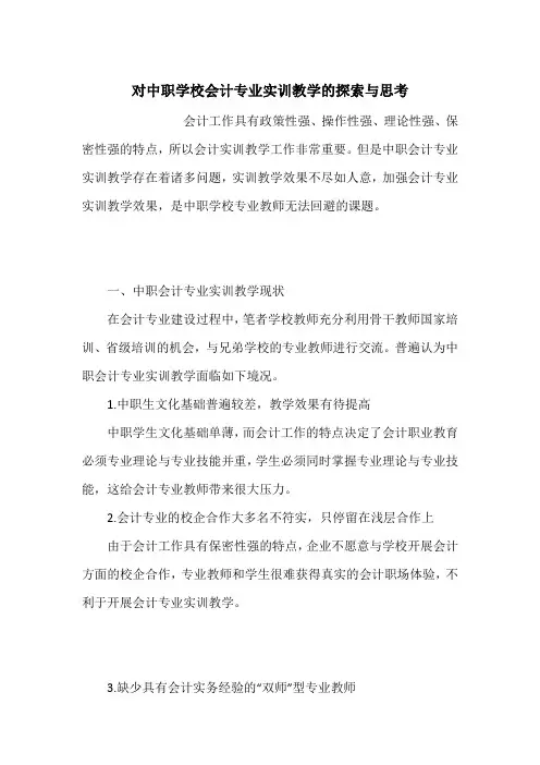 对中职学校会计专业实训教学的探索与思考