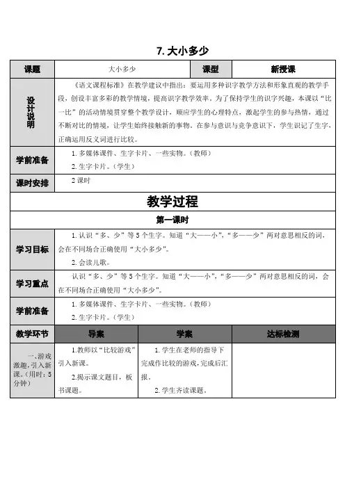 部编版小学一年级上册语文单元三课文《大小多少》教学设计