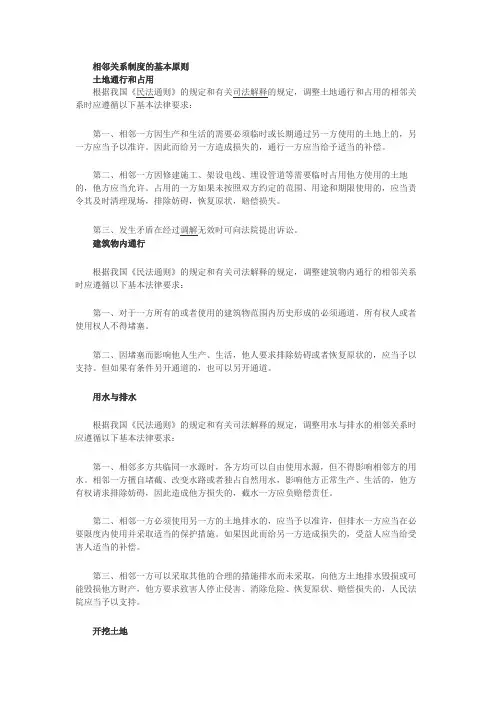相邻关系制度的基本原则有哪些内容