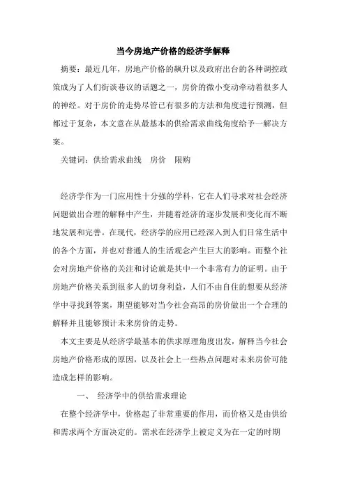 当今房地产价格的经济学解释