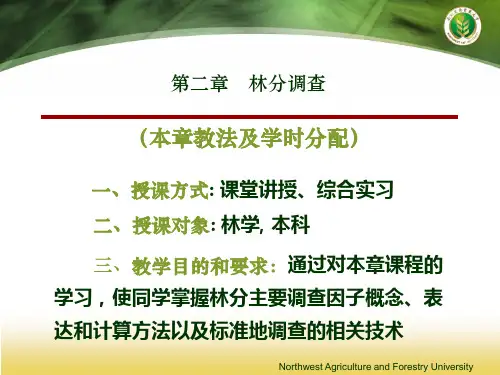 第二章林分调查