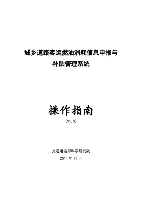 城乡道路客运燃油消耗信息申报与补贴管理系统操作指南