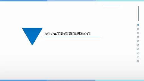 学生公寓不间断联网门锁系统