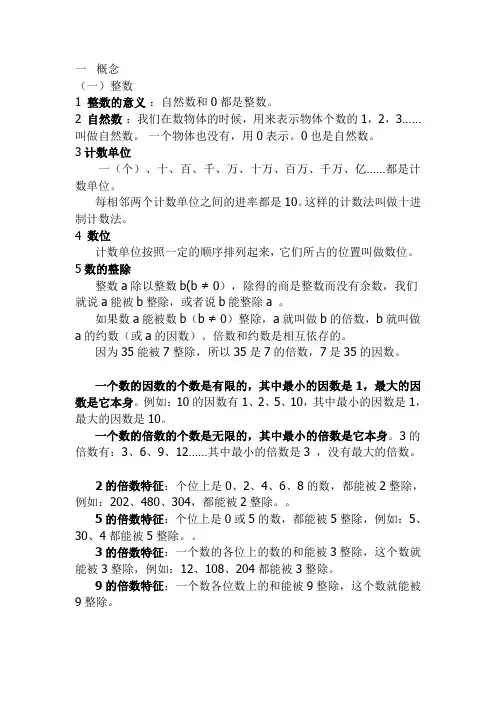 小学数学毕业考总复习整数知识点