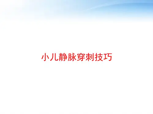 小儿静脉穿刺技巧 ppt课件