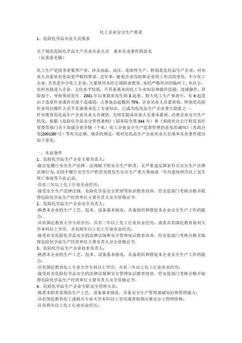 化工企业安全生产要求安全生产