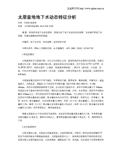太原盆地地下水动态特征分析
