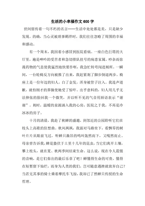 生活的小幸福作文600字