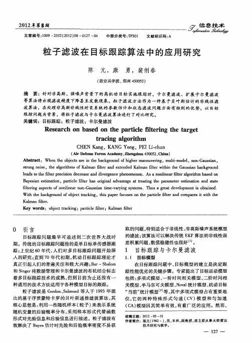 粒子滤波在目标跟踪算法中的应用研究