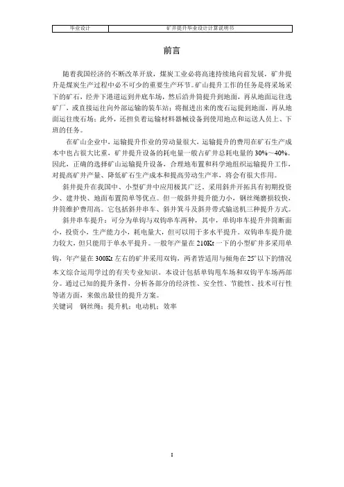 斜井串车单钩和双钩提升比较(煤校毕业设计)