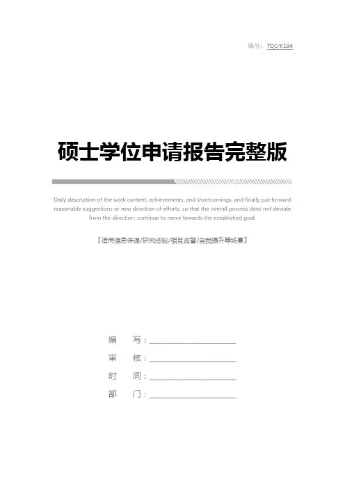 硕士学位申请报告完整版