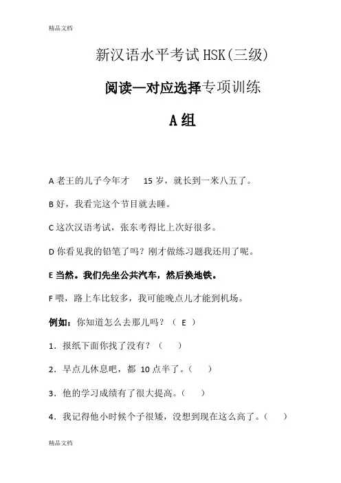 最新新汉语水平考试HSK三级(阅读-对应选择专项训练)