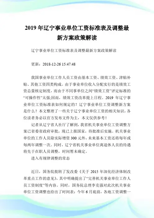 辽宁事业单位工资标准表及调整最新方案政策解读.doc