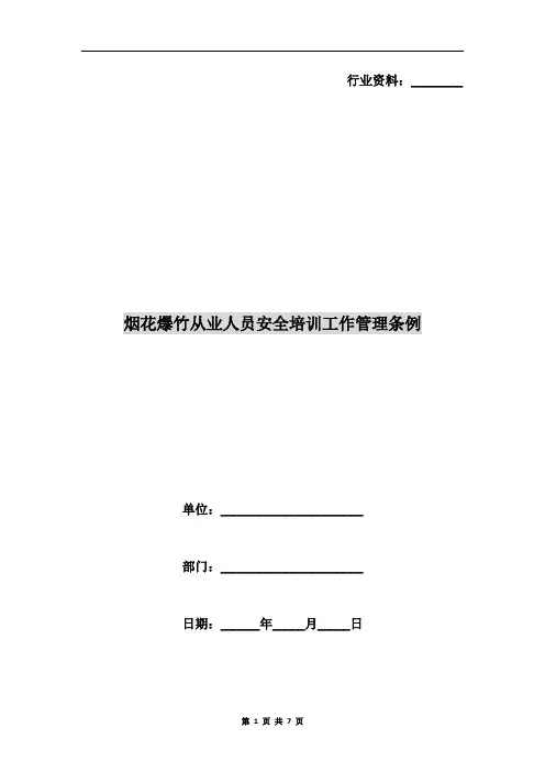 烟花爆竹从业人员安全培训工作管理条例