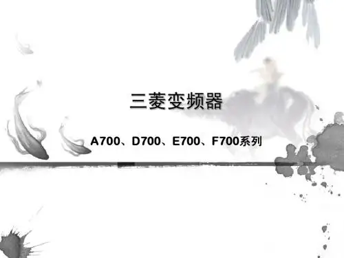 三菱变频器