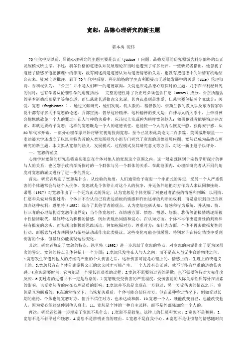 宽恕：品德心理研究的新主题