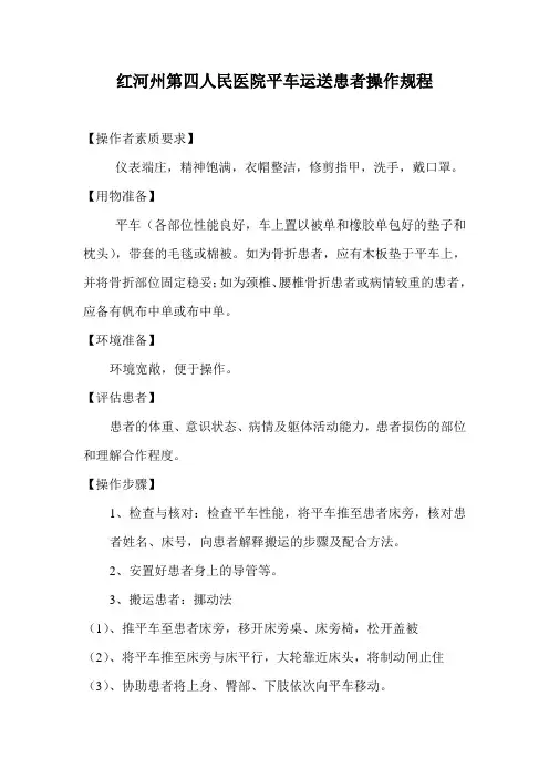 平车运送患者操作规程