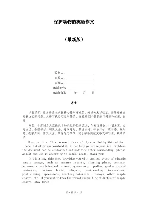 保护动物的英语作文
