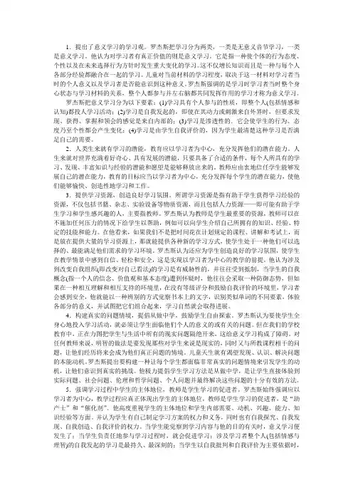 1提出了意义学习的学习观罗杰斯把学习分为两类