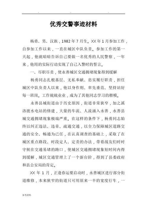 优秀交警事迹汇报材料