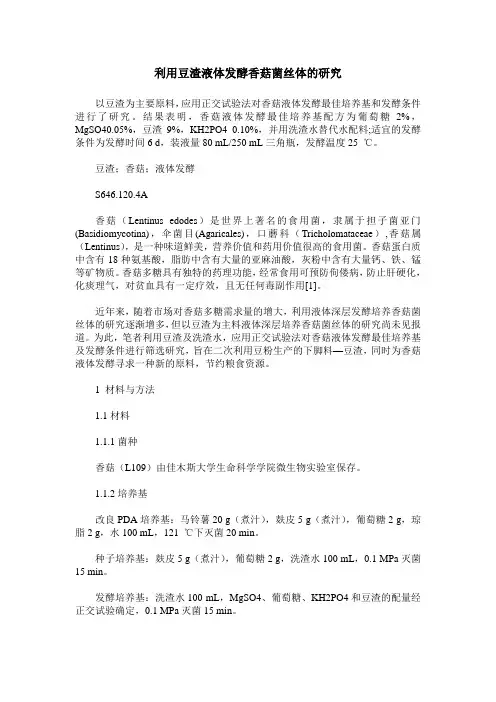 利用豆渣液体发酵香菇菌丝体的研究
