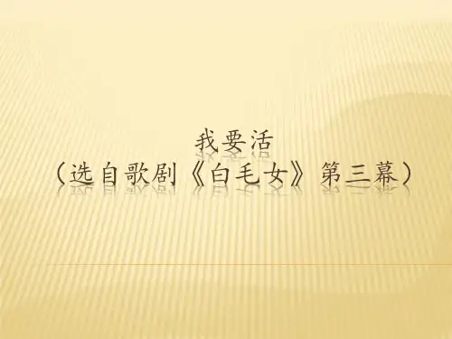 花城版高中音乐必修(音乐鉴赏)我要活(选自歌剧《白毛女》第三幕)_课件1