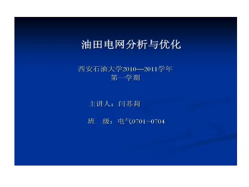 油田电网分析和优化共47页