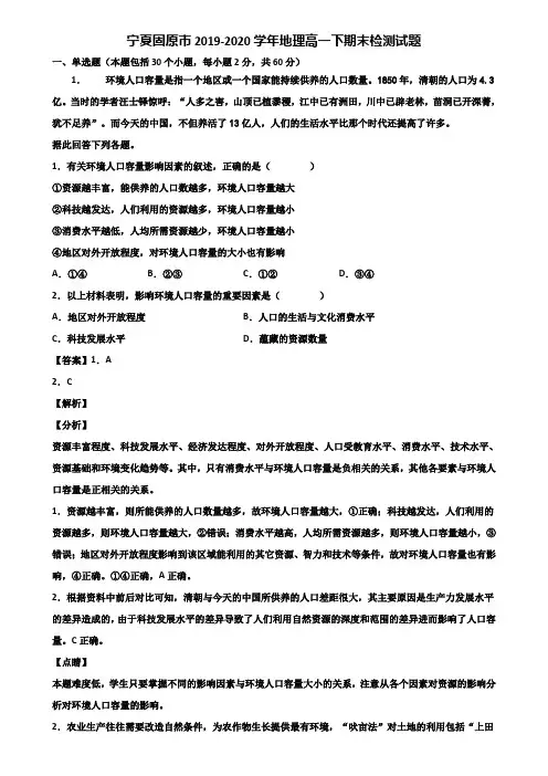 宁夏固原市2019-2020学年地理高一下期末检测试题含解析