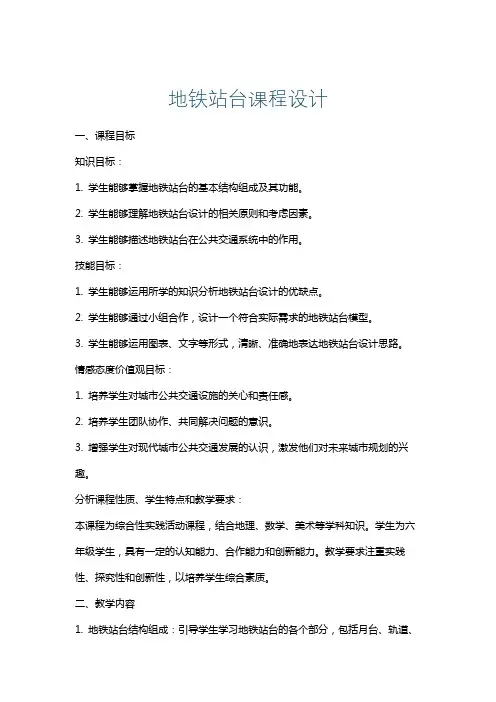 地铁站台课程设计