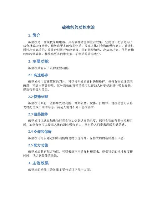 破壁机的功能主治