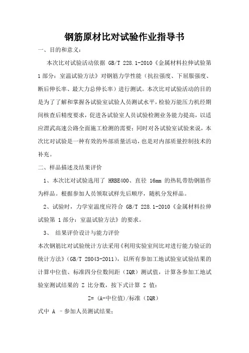 钢筋比对试验作业指导书 2