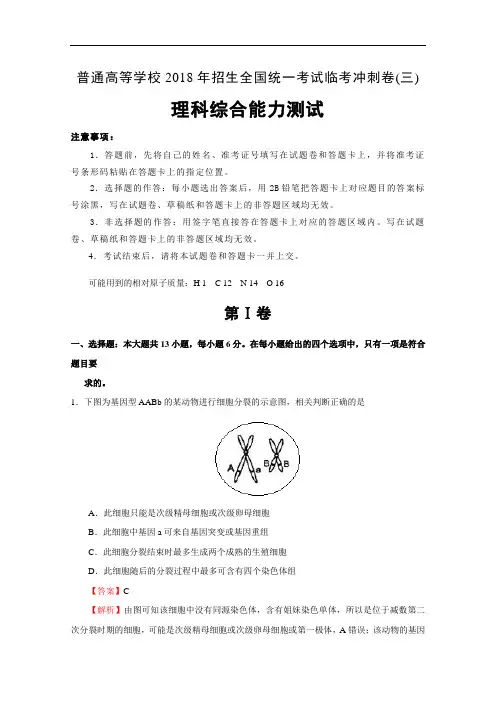 普通高等学校2018年招生全国统一考试临考冲刺卷(三)+理综+Word版含解析