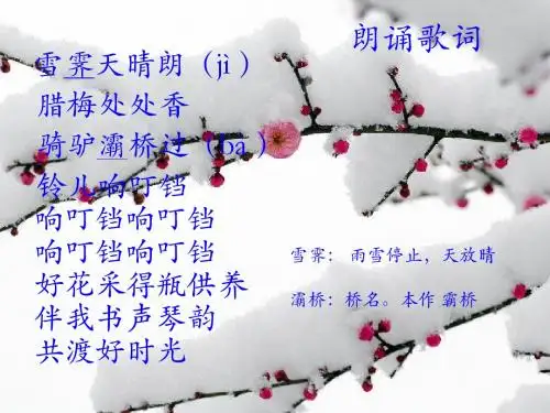 四年级上册音乐课件-第八单元《踏雪寻梅》4苏少版