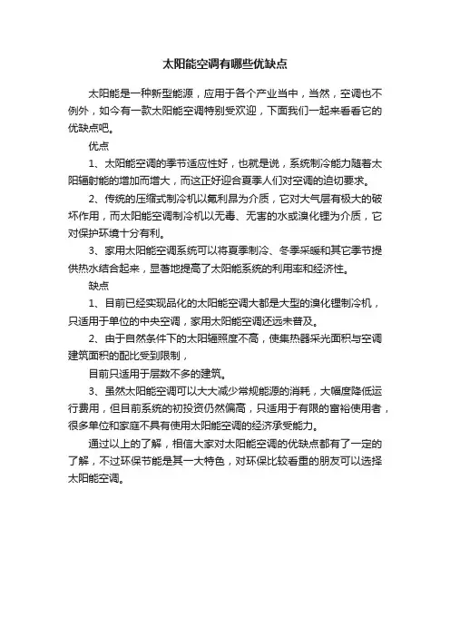 太阳能空调有哪些优缺点