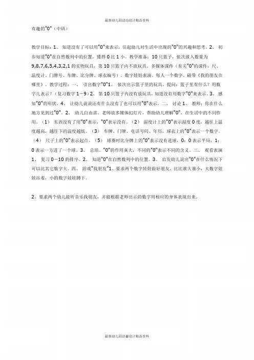 幼儿园中班数学教案-有趣的0(中班数学)