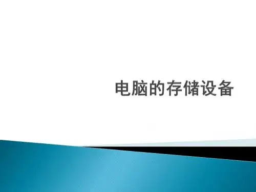 第4章 电脑的存储设备