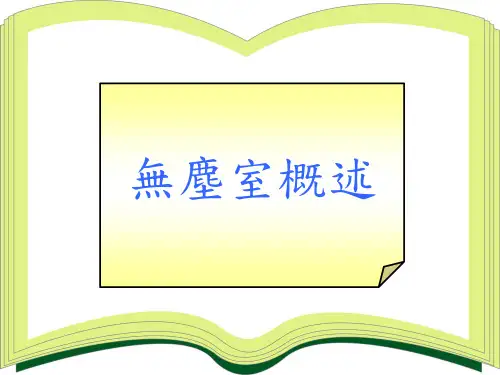 无尘室概述