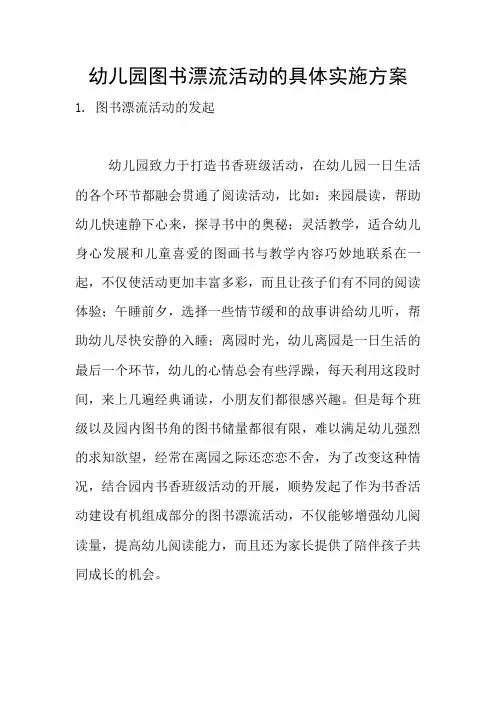 幼儿园图书漂流活动的具体实施方案
