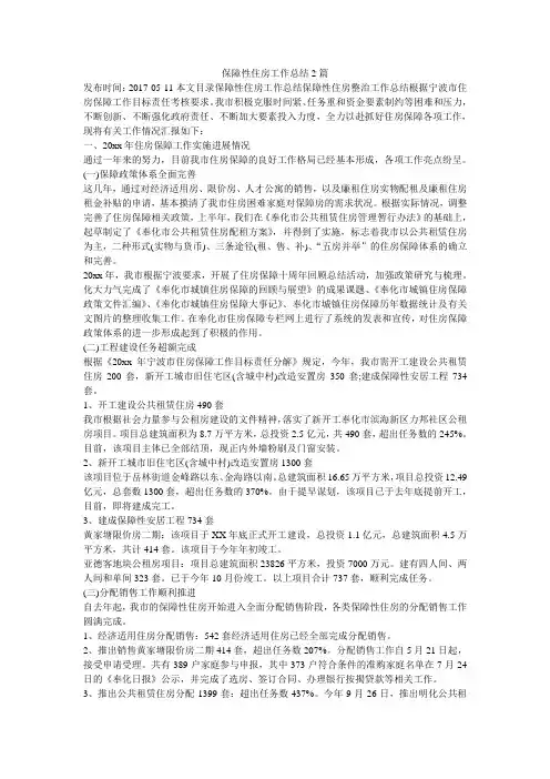 保障性住房工作总结2篇