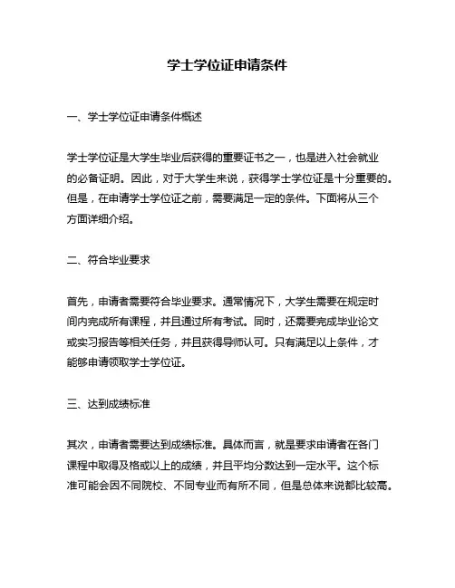 学士学位证申请条件