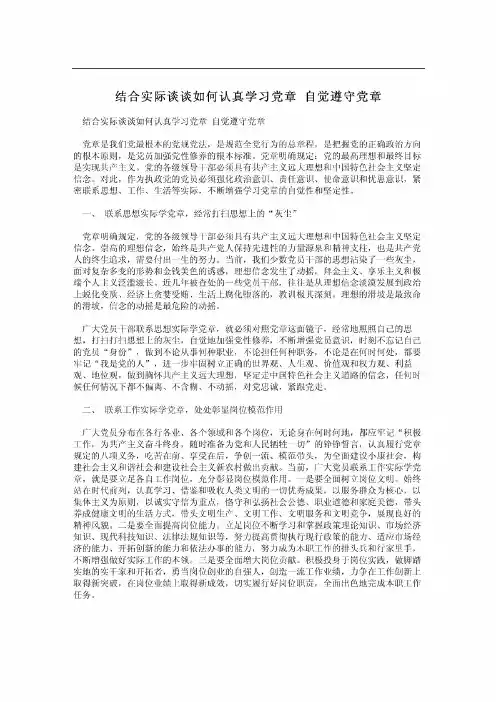 结合实际谈谈如何认真学习党章自觉遵守党章