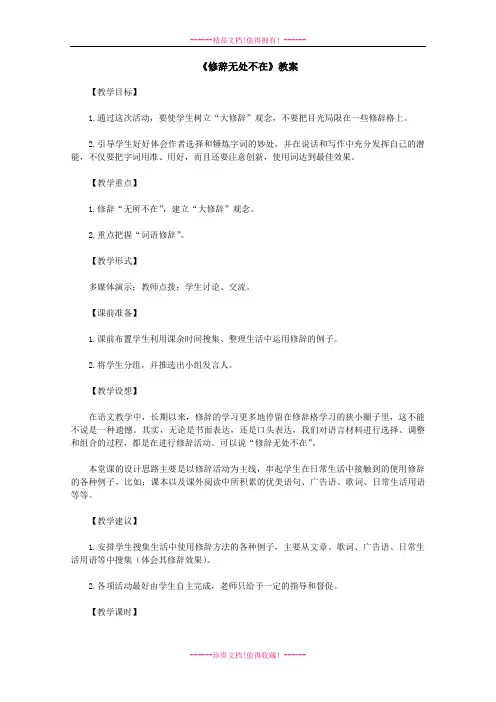高一语文教案：《修辞无处不在》(新人教版必修2)