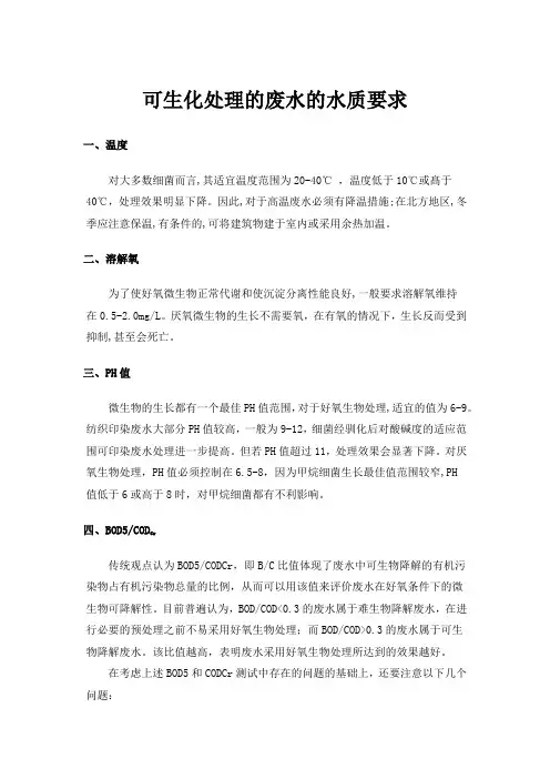 可生化处理的废水水质要求