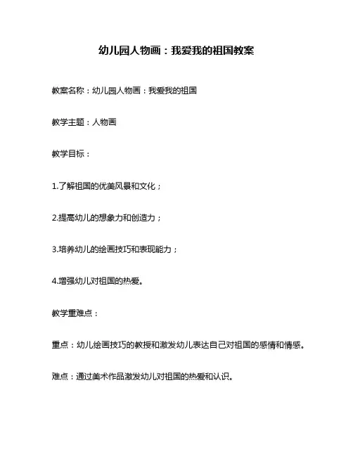 幼儿园人物画：我爱我的祖国教案