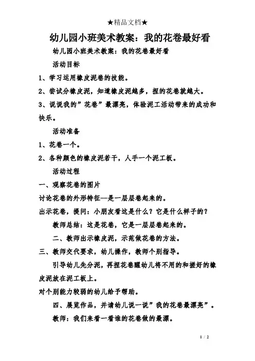 幼儿园小班美术教案：我的花卷最好看