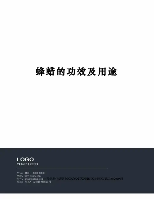 蜂蜡的功效及用途
